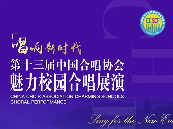 中国合唱协会关于举办“唱响新时代”第十三届中国合唱协会魅力校园合唱展演的通知