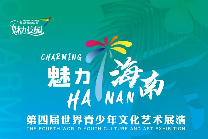 “魅力海南”第四届世界青少年文化艺术展演开启报名